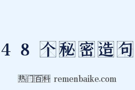 48个秘密造句是什么意思的图片